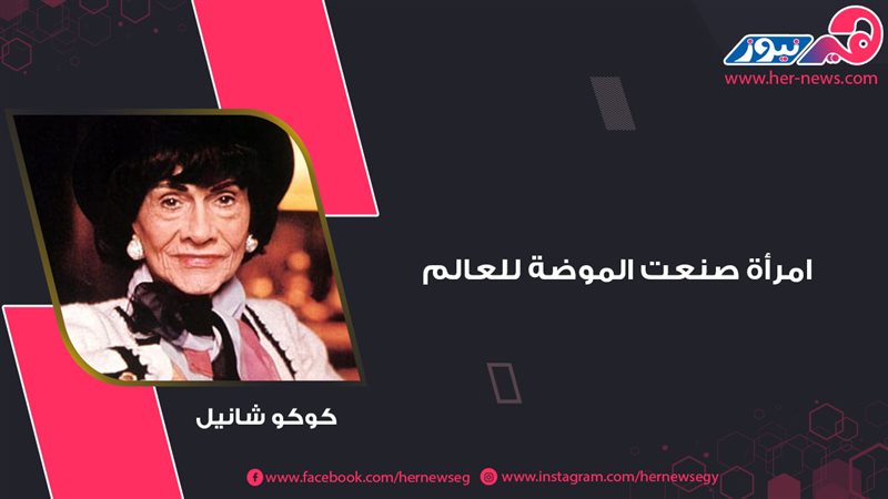 كوكو شانيل