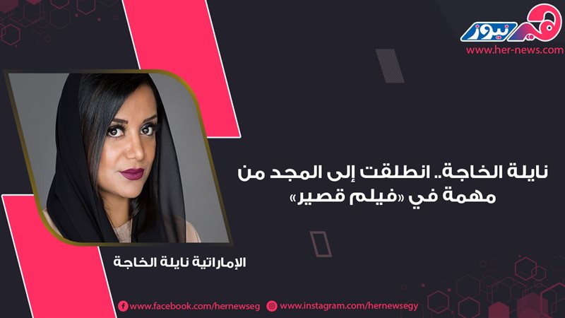 الإماراتية نايلة