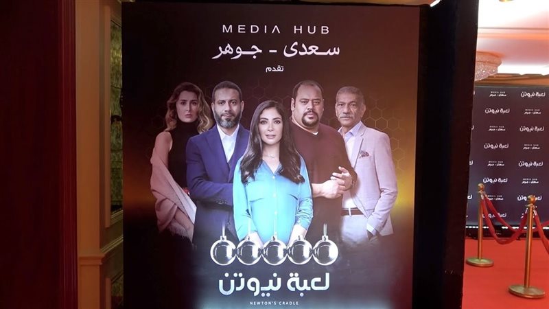 منى زكي عن لعبة نيوتن