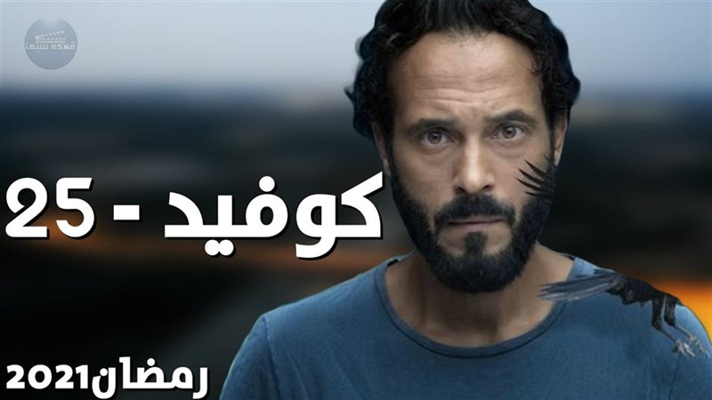 مسلسل كوفيد-25