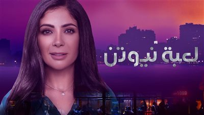 تعرفي على مواعيد عرض مسلسل «لعبة نيوتن»