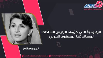 اليهودية التي كرّمها الرئيس السادات.. «نجوى سالم» ساندت المجهود الحربي