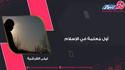 ليلى القرشية.. أول مُعلمة في الإسلام