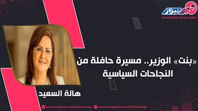 هالة السعيد «بنت» الوزير.. مسيرة حافلة من النجاحات السياسية