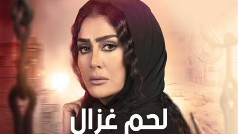 مسلسل لحم غزال حلقة