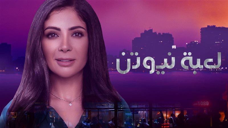 مسلسل لعبة نيوتن