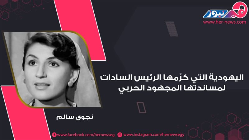 اليهودية التي كرّمها