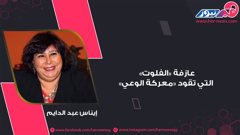 إيناس عبد الدايم