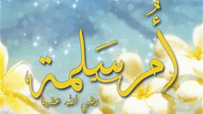 الداعيتان.. خديجة وأم سلمة