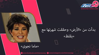 «ماما نجوى».. بدأت من «الأرض» وحققت شهرتها مع «بُقلظ»