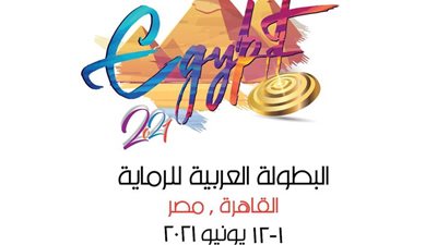 مصر تستضيف البطولة العربية للرماية بمشاركة 300 لاعب من 12 دولة