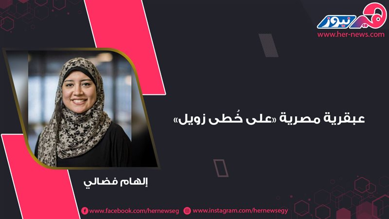 إلهام فضالي.. عبقرية