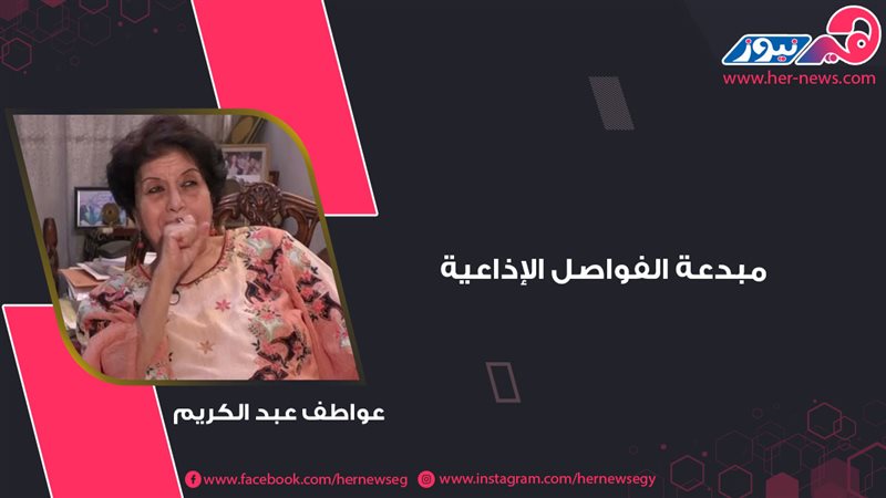 الدكتورة عواطف عبد