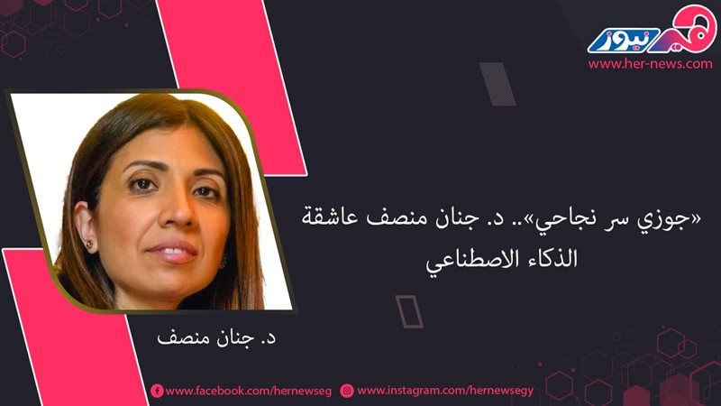 د. جنان منصف