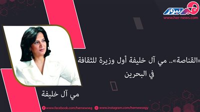 «القناصة».. مي آل خليفة أول وزيرة للثقافة في البحرين 
