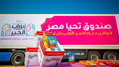 «تحيا مصر» يوفّر 80 طن مواد غذائية ودواجن لـ 6 آلاف أسرة بالشرقية