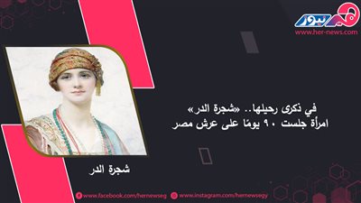 في ذكرى رحيلها.. «شجرة الدر» امرأة جلست 90 يومًا على عرش مصر