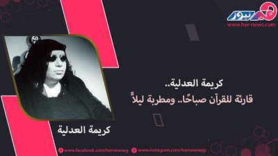 كريمة العدلية.. قارئة للقرآن صباحًا.. ومُطربة ليلاًَ 