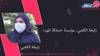 زليخة الكعبي.. مؤسسة «مملكة الموز»