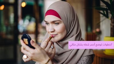 لتكوني أكثر جاذبية.. 7 خطوات لوضع أحمر شفاه بشكل مثالي