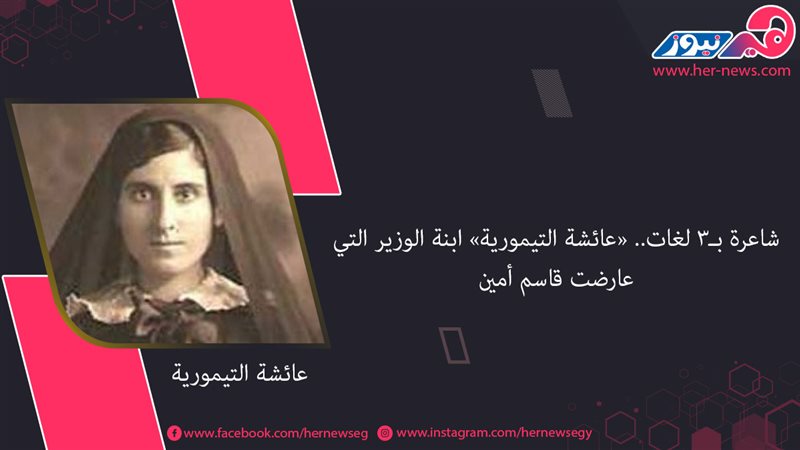 «عائشة التيمورية»