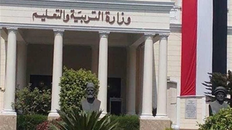 وزارة التربية والتعليم
