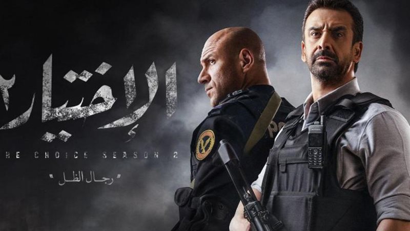 مسلسل الإختيار