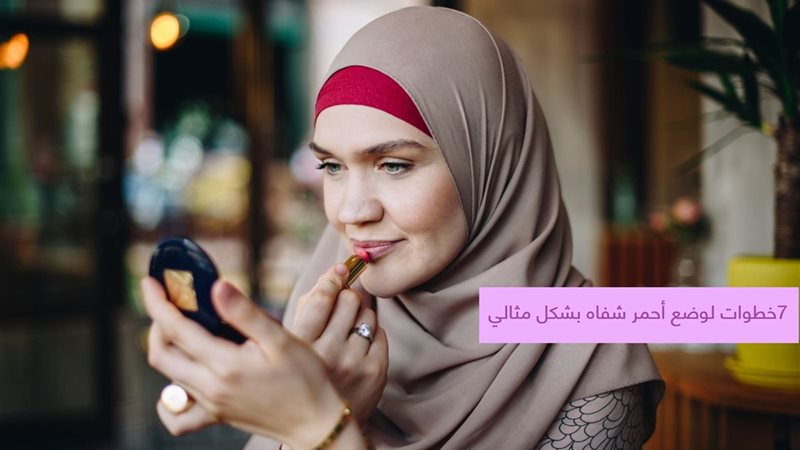 وضع أحمر شفاه