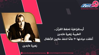 أرستقراطية تحفظ القرآن.. الطبيبة «زهيرة عابدين» أغلقت عيادتها 30 عامًا لتنقذ ملايين الأطفال