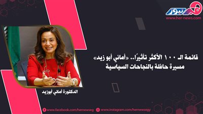 قائمة الـ 100 الأكثر تأثيرًا.. «أماني أبو زيد» مسيرة حافلة بالنجاحات السياسية