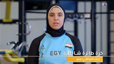 دعاء غباشي: أنا أول رياضية تلعب الكرة الطائرة الشاطئية بالحجاب في العالم