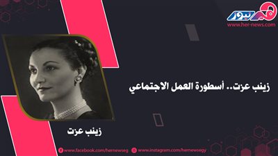 زينب عزت.. أسطورة العمل الاجتماعي