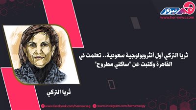 ثريا التركي أول أنثروبولوجية سعودية.. تعلمت في القاهرة وكتبت عن «ساكني مطروح»
