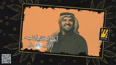 في عيد الفطر.. حسين الجسمي يُقدم أغنية «أهواك يا شبه القمر» 