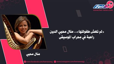 «لم تعش طفولتها».. منال محيي الدين راهبة في مِحراب الموسيقى