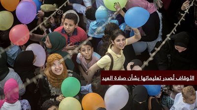 مع نهاية رمضان| «الأوقاف» تُصدر تعليماتها بشأن صلاة العيد 