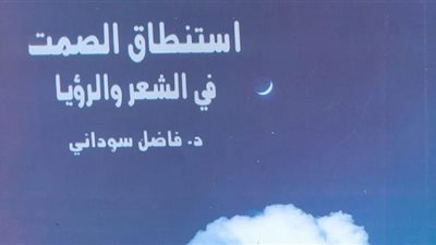 استنطاق الصمت في الرؤيا أحدث إصدارات هيئة الكتاب.. ويوضح كيفية سرقة تراث الشعر