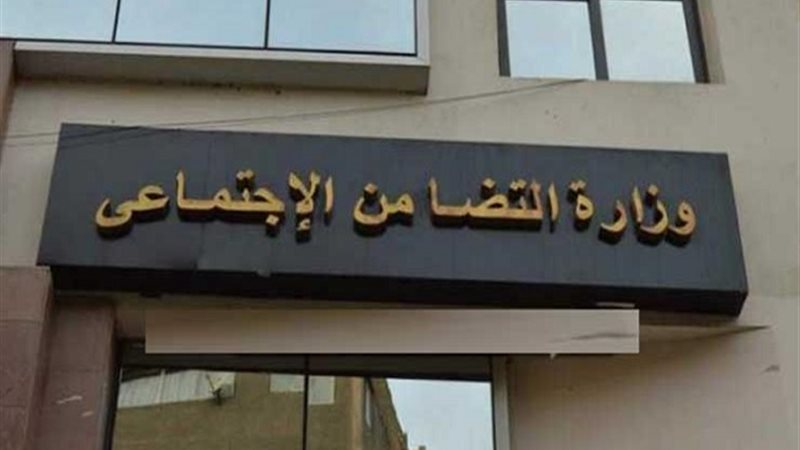 وزارة التضامن الاجتماعى