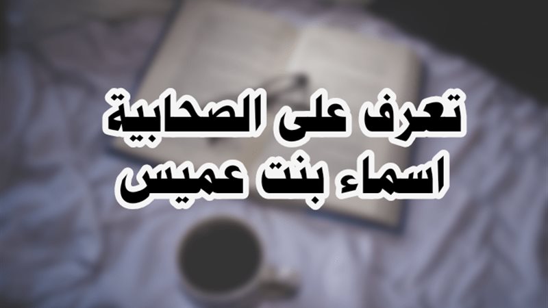 الصحابية أسماء بنت