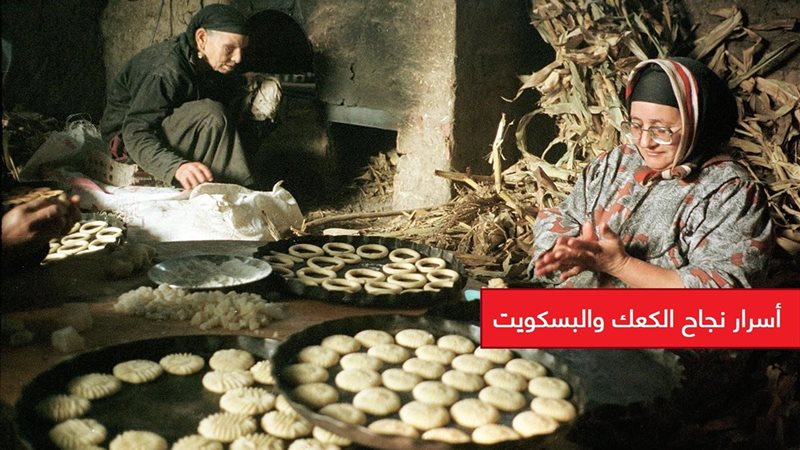 الكعك والبسكويت
