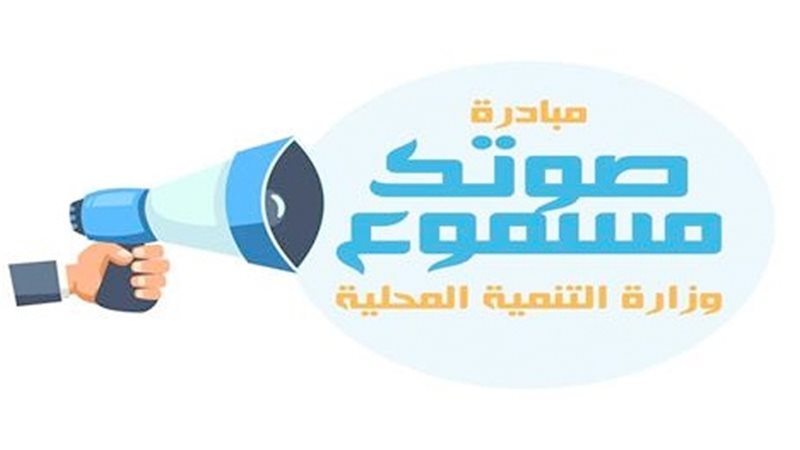 مبادرة صوتك مسموع
