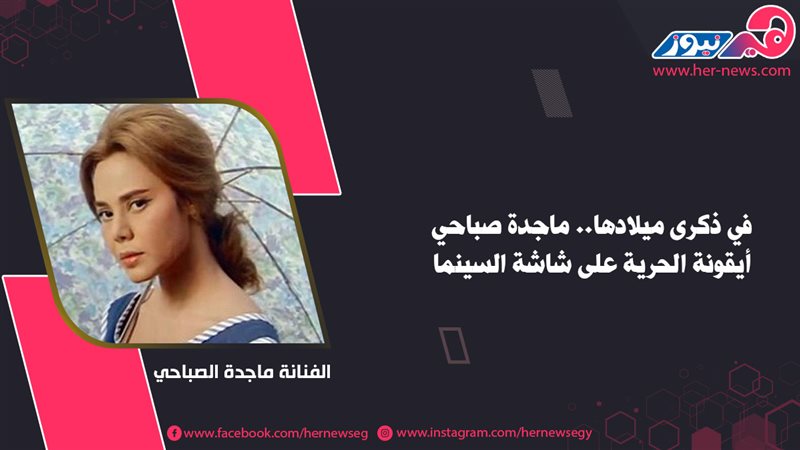 الفنانة ماجدة الصباحي