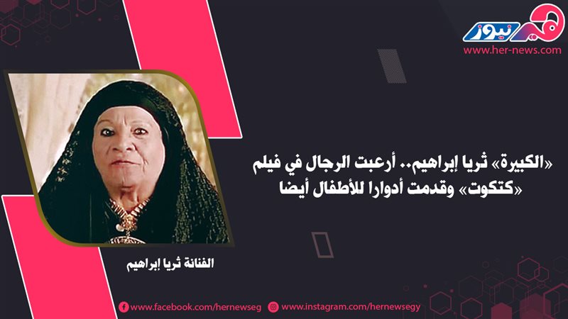 الفنانة ثريا إبراهيم