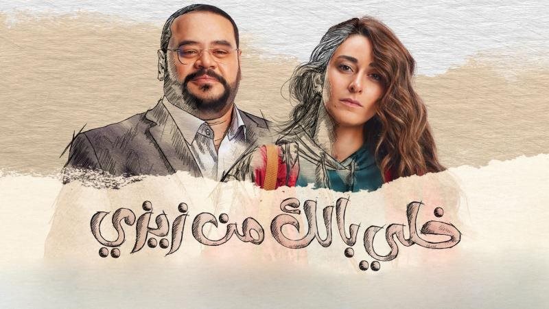 خلي بالك من زيزي