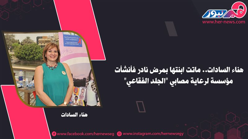 هناء السادات