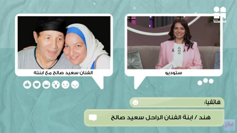 ابنة سعيد صالح: «والدي