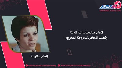 إنعام سالوسة.. ابنة الدلتا رفضت التعامل كـ«زوجة المخرج»