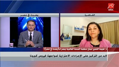 «الصحة العالمية» توضح علاقة فيروس كورونا بالفطر الأسود | فيديو