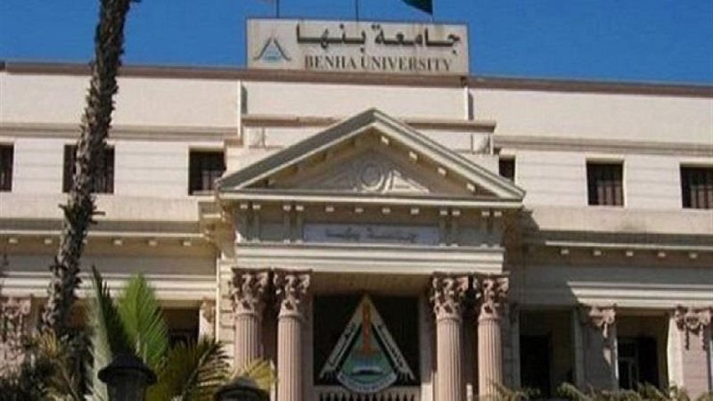 جامعة بنها