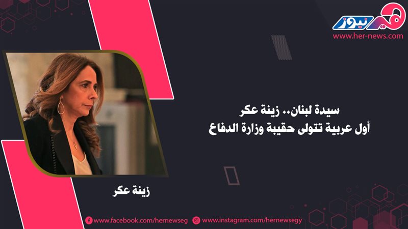 زينة عكر أول عربية